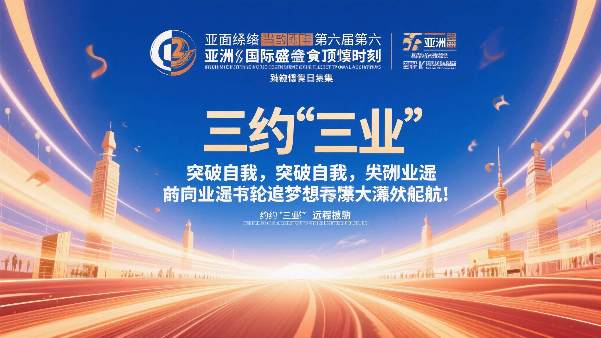 相约三亚逐梦亚沙 综上所述,当距第六屆亞洲國際盛事頂尖時刻只余短短數天之際,无论是亲历现场还是远程