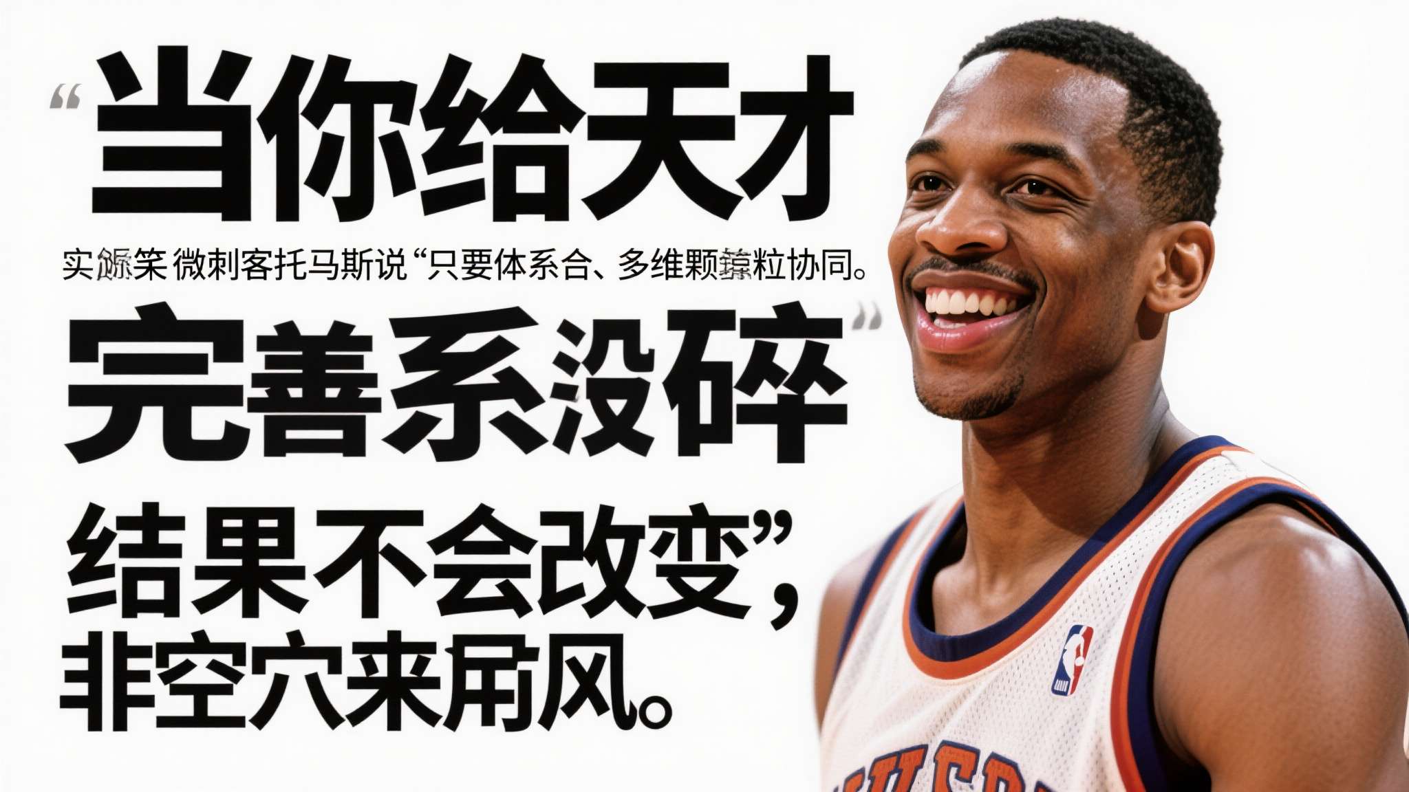 nba微笑刺客托马斯 实际上,一个定义传奇不是凭借运气一次性的突破;它往往源自多元素互补、多维颗粒协同